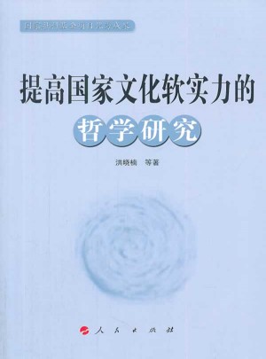 提高國家文化軟實力的哲學研究