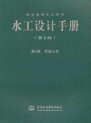水工設計手冊 (第2版) 第5卷  混凝土壩 (平裝)