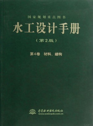 水工設計手冊（第2版）第4卷 材料結構（平）