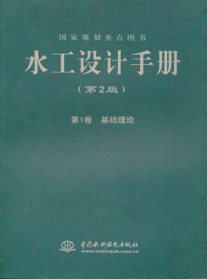 水工設計手冊 (第2版) 第1卷  基礎理論 (平裝)