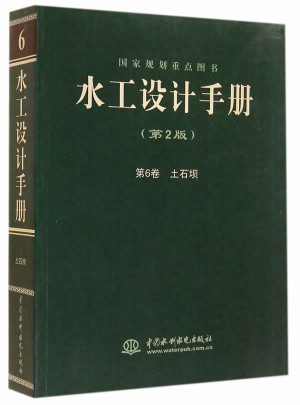 水工設計手冊（第2版）第6卷 土石壩（平）