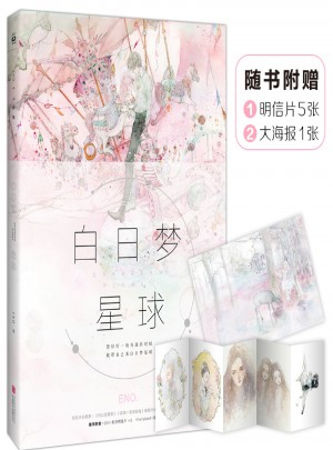 白日夢星球（Eno青春夢幻風畫集）