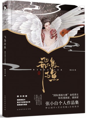 飛鳥(niǎo)與魚(yú):張小白個(gè)人作品集