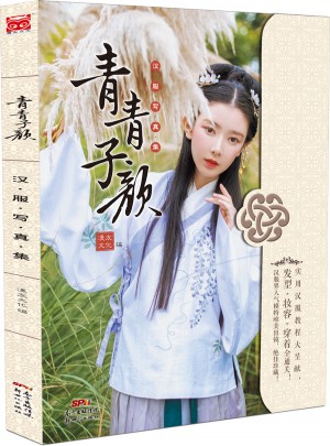 青青子顏：漢服寫(xiě)真集