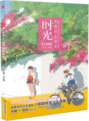 時(shí)光：踮腳張望畫(huà)集