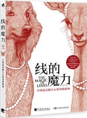 線的魔力：全球最震撼人心的風(fēng)格插畫(huà)（中文版）