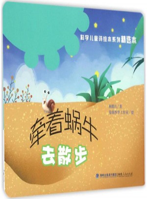 牽著蝸牛去散步
