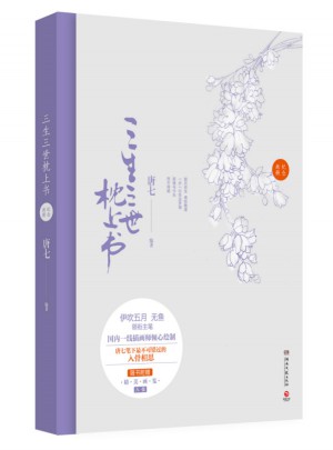 三生三世枕上書(shū)紀(jì)念畫(huà)冊(cè)