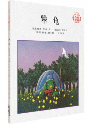 犟龜20周年紀(jì)念版(精裝)