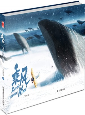 乘風(fēng)·飛行猴CF畫集