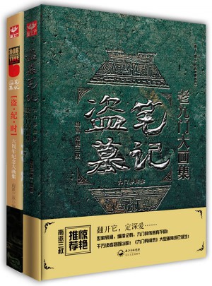 盜墓筆記大畫集2014