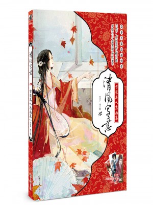 清風(fēng)寫意：古裝美人志畫集