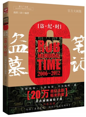 盜墓筆記六周年紀(jì)念大畫集：盜·紀(jì)·時(shí)