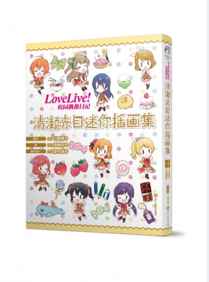 Love Live!校園偶像日記 清瀨赤目迷你插畫集