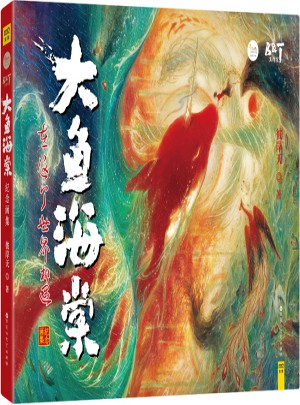 大魚海棠：紀(jì)念大畫集