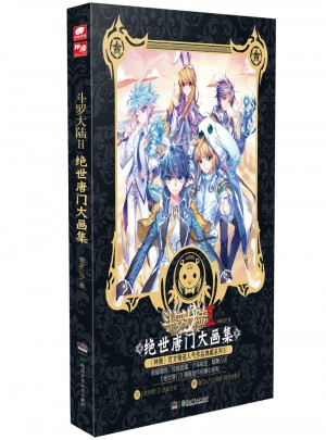 斗羅大陸2 絕世唐門(mén)大畫(huà)集