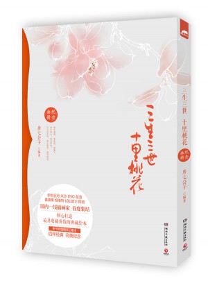 三生三世十里桃花紀(jì)念畫冊(cè)