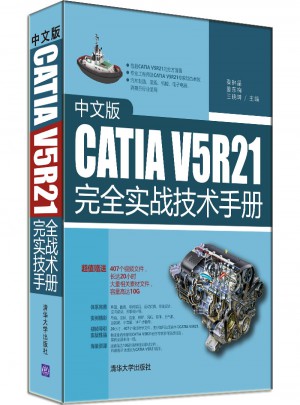中文版CATIA V5R21實戰(zhàn)技術(shù)手冊