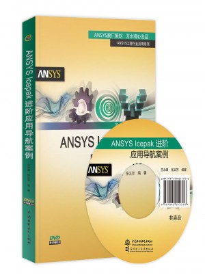 ANSYS Icepak進(jìn)階應(yīng)用導(dǎo)航案例