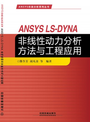 ANSYS仿真分析系列叢書：ANSYS LS-DYNA非線性動力分析方法與工程應用