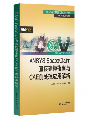 ANSYS SpaceClaim直接建模指南與CAE前處理應(yīng)用解析