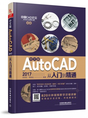 中文版AutoCAD 2017從入門到精通