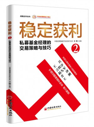 穩(wěn)定獲利2  私募基金經(jīng)理的交易策略與技巧