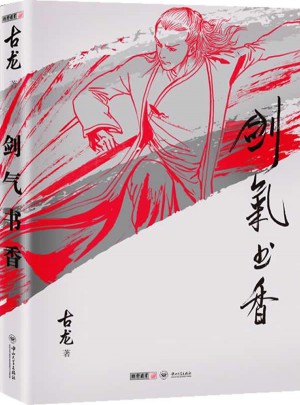 劍氣書(shū)香