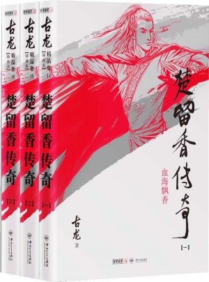 古龍精品集（朗聲插畫(huà)版）·楚留香傳奇（全三冊(cè)）