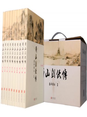 蜀山劍俠傳（全10冊(cè)）