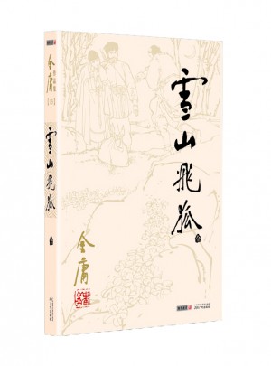 金庸作品集(朗聲舊版)(13)－雪山飛狐(全一冊(cè))
