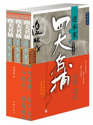 四大名捕逆水寒（三冊(cè)）