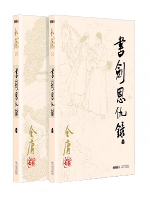 金庸作品集(朗聲舊版)(01－02)－書(shū)劍恩仇錄(全二冊(cè))