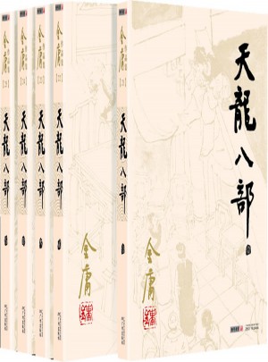 金庸作品集(朗聲舊版)(21－25)－天龍八部(全五冊(cè))