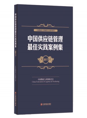 中國供應(yīng)鏈管理實踐案例集2017