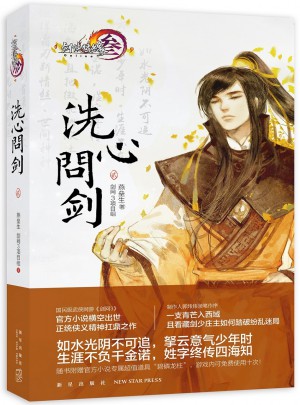 劍俠情緣（叁）：洗心問(wèn)劍·貳