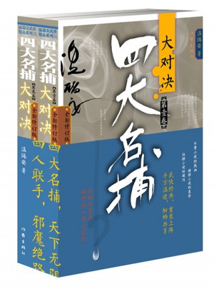 四大名捕大對決（兩冊）