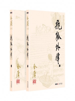 金庸作品集(朗聲舊版)(14－15)－飛狐外傳(全二冊)