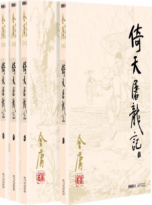 金庸作品集(朗聲舊版)(16－19)－倚天屠龍記(全四冊)