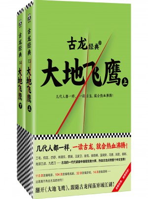 古龍經典·大地飛鷹（上下冊）（熱血版）