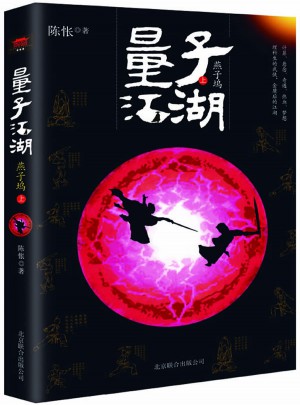 量子江湖·燕子塢(上冊）