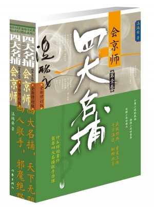 四大名捕會京師