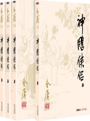 金庸作品集(朗聲舊版)(09－12)－神雕俠侶(全四冊)