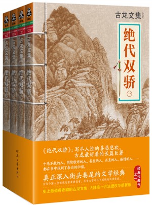 古龍文集·絕代雙驕套裝（共四冊）