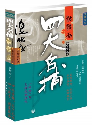 四大名捕骷髏畫