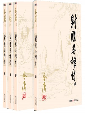 金庸作品集(朗聲舊版)(05－08)－射雕英雄傳(全四冊)