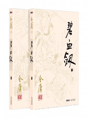 金庸作品集(朗聲舊版)(03－04)－碧血劍(全二冊)