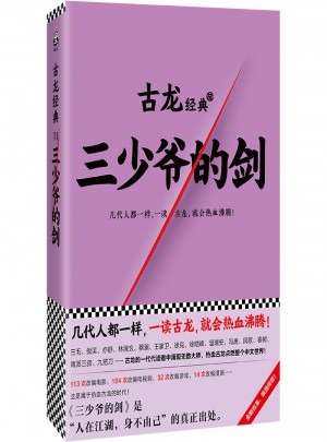 古龍經典·三少爺的劍（熱血版）