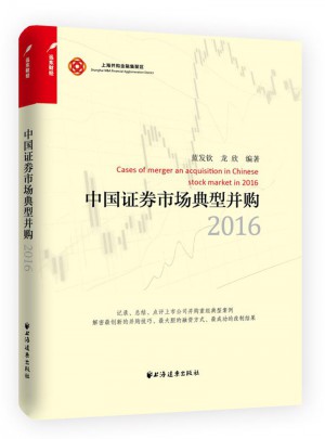 中國證券市場典型并購（2016）