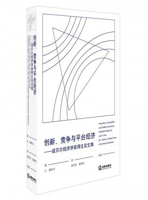 創(chuàng)新、競爭與平臺經(jīng)濟：諾貝爾經(jīng)濟學(xué)獎得主論文集